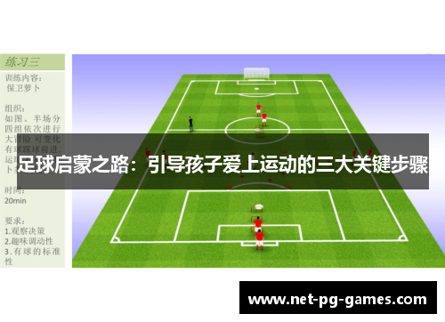 足球启蒙之路：引导孩子爱上运动的三大关键步骤
