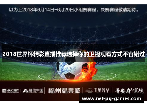 2018世界杯精彩直播推荐选择你的卫视观看方式不容错过