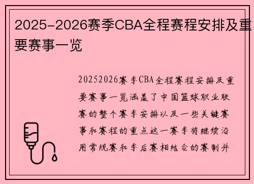 2025-2026赛季CBA全程赛程安排及重要赛事一览