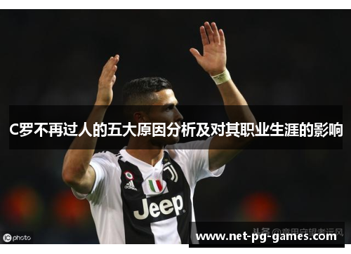 C罗不再过人的五大原因分析及对其职业生涯的影响