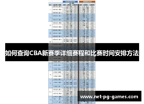 如何查询CBA新赛季详细赛程和比赛时间安排方法