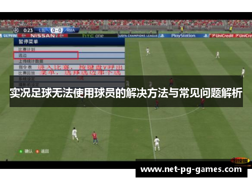 实况足球无法使用球员的解决方法与常见问题解析
