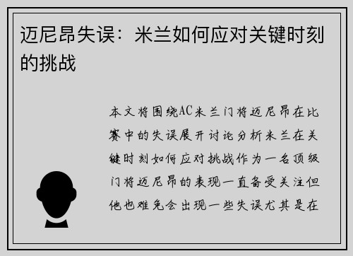 迈尼昂失误：米兰如何应对关键时刻的挑战