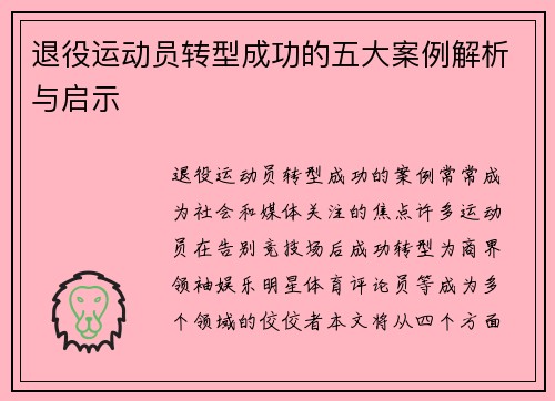 退役运动员转型成功的五大案例解析与启示