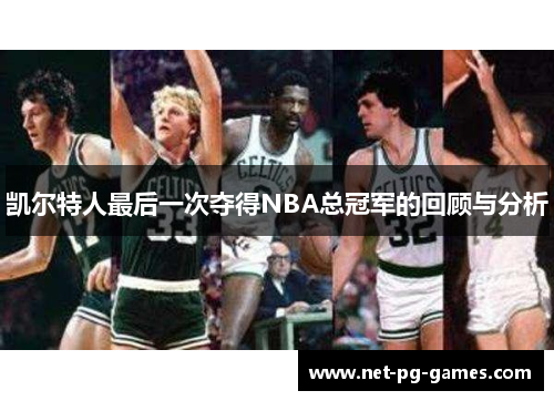 凯尔特人最后一次夺得NBA总冠军的回顾与分析