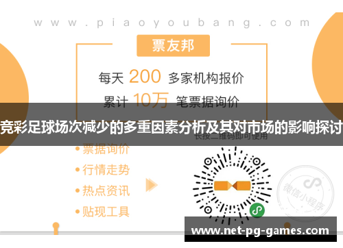 竞彩足球场次减少的多重因素分析及其对市场的影响探讨