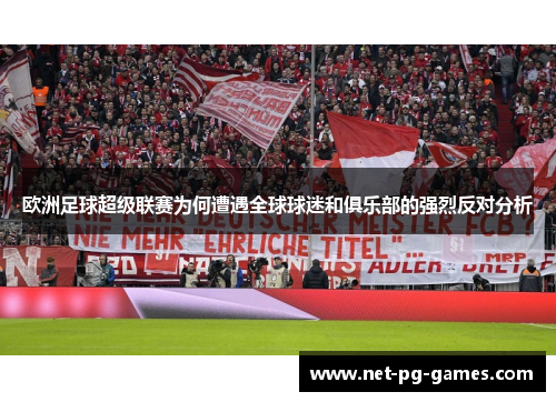 欧洲足球超级联赛为何遭遇全球球迷和俱乐部的强烈反对分析