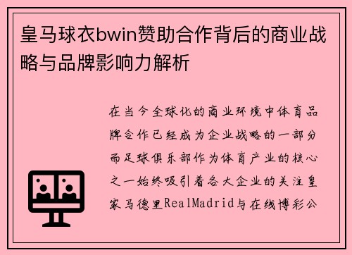 皇马球衣bwin赞助合作背后的商业战略与品牌影响力解析