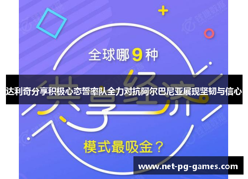 达利奇分享积极心态誓率队全力对抗阿尔巴尼亚展现坚韧与信心