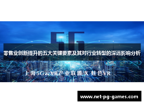 零售业创新提升的五大关键要素及其对行业转型的深远影响分析
