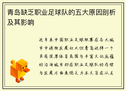 青岛缺乏职业足球队的五大原因剖析及其影响