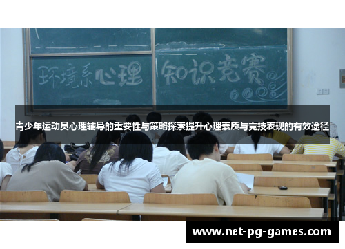 青少年运动员心理辅导的重要性与策略探索提升心理素质与竞技表现的有效途径