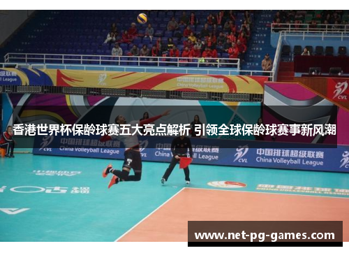 香港世界杯保龄球赛五大亮点解析 引领全球保龄球赛事新风潮