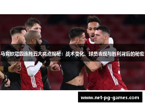 马竞欧冠四连胜五大亮点揭秘：战术变化、球员表现与胜利背后的秘密