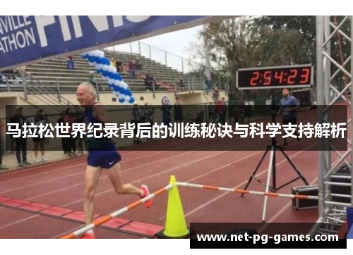 马拉松世界纪录背后的训练秘诀与科学支持解析