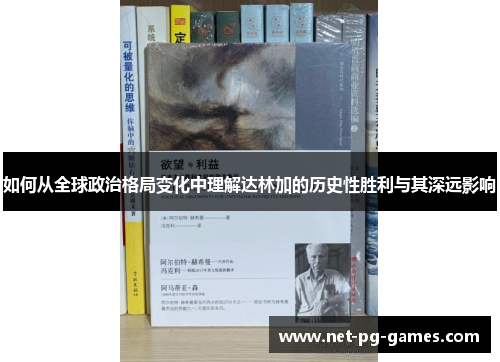 如何从全球政治格局变化中理解达林加的历史性胜利与其深远影响 如何从全球政治格局变化中理解达林加的历史性胜利与其深远影响