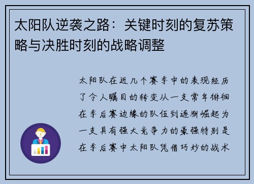 太阳队逆袭之路：关键时刻的复苏策略与决胜时刻的战略调整