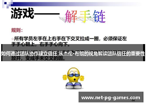 如何通过团队协作建立信任 从杰伦·布朗的视角解读团队信任的重要性