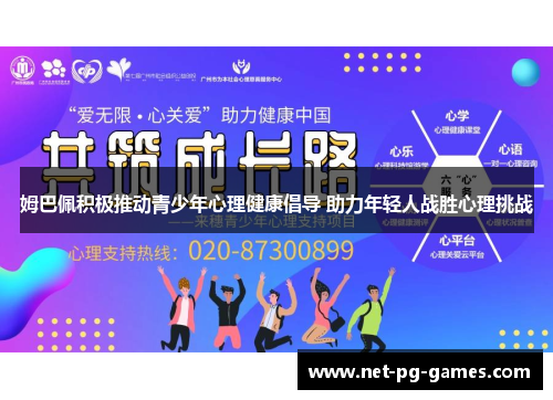 姆巴佩积极推动青少年心理健康倡导 助力年轻人战胜心理挑战