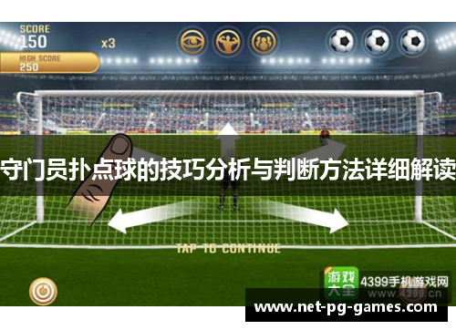 守门员扑点球的技巧分析与判断方法详细解读