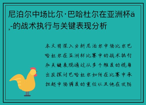 尼泊尔中场比尔·巴哈杜尔在亚洲杯中的战术执行与关键表现分析