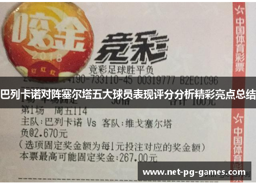 巴列卡诺对阵塞尔塔五大球员表现评分分析精彩亮点总结