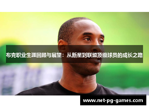 布克职业生涯回顾与展望:从新星到联盟顶级球员的成长之路 布克职业生涯回顾与展望:从新星到联盟顶级球员的成长之路