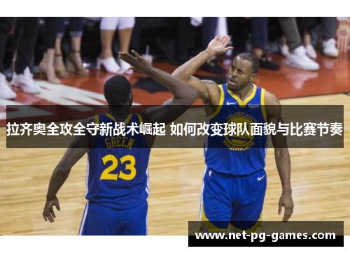 拉齐奥全攻全守新战术崛起 如何改变球队面貌与比赛节奏 拉齐奥全攻全守新战术崛起 如何改变球队面貌与比赛节奏