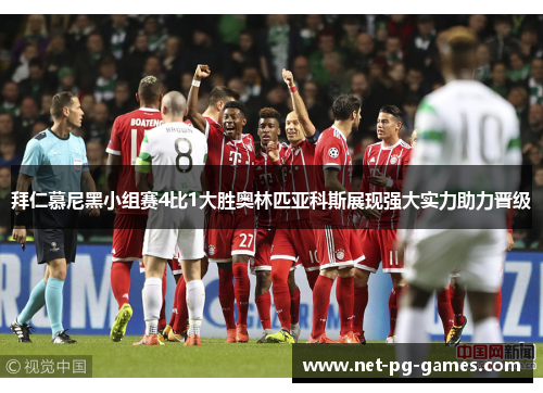 拜仁慕尼黑小组赛4比1大胜奥林匹亚科斯展现强大实力助力晋级 拜仁慕尼黑小组赛4比1大胜奥林匹亚科斯展现强大实力助力晋级