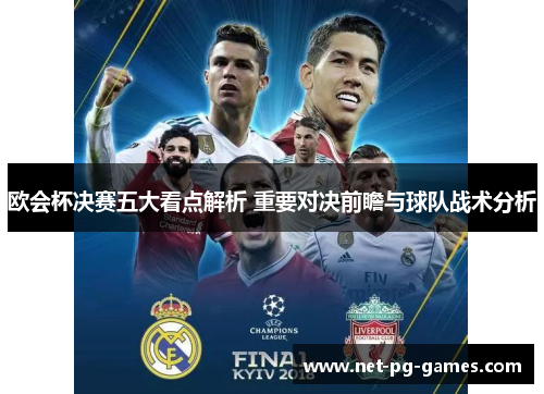 欧会杯决赛五大看点解析 重要对决前瞻与球队战术分析 欧会杯决赛五大看点解析 重要对决前瞻与球队战术分析