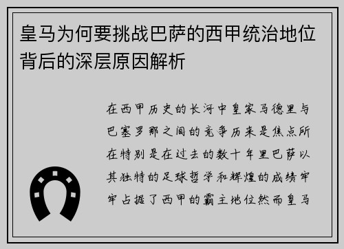 皇马为何要挑战巴萨的西甲统治地位背后的深层原因解析 皇马为何要挑战巴萨的西甲统治地位背后的深层原因解析