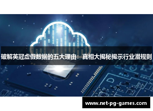 破解英冠虚假数据的五大理由：真相大揭秘揭示行业潜规则