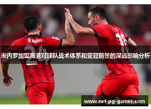 米内罗加盟海港对球队战术体系和亚冠前景的深远影响分析