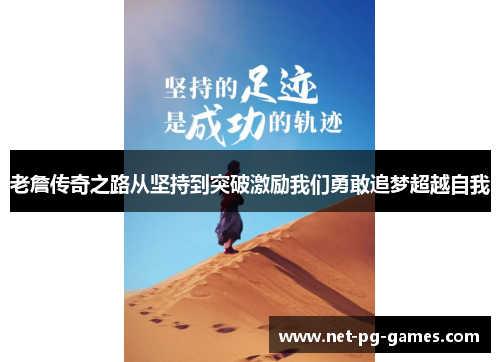 老詹传奇之路从坚持到突破激励我们勇敢追梦超越自我 老詹传奇之路从坚持到突破激励我们勇敢追梦超越自我