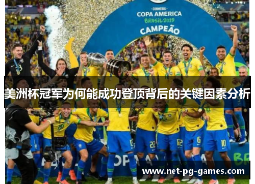 美洲杯冠军为何能成功登顶背后的关键因素分析 美洲杯冠军为何能成功登顶背后的关键因素分析