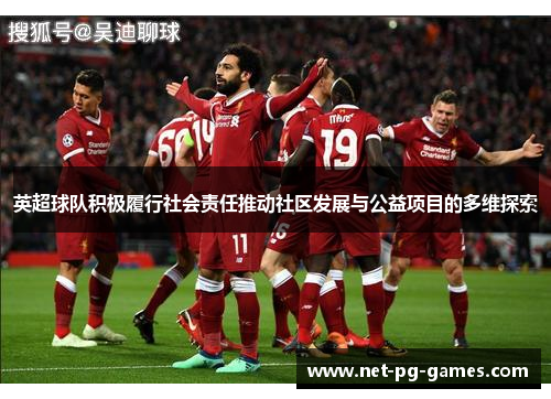 英超球队积极履行社会责任推动社区发展与公益项目的多维探索 英超球队积极履行社会责任推动社区发展与公益项目的多维探索