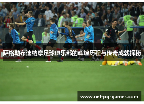 萨格勒布迪纳摩足球俱乐部的辉煌历程与传奇成就探秘