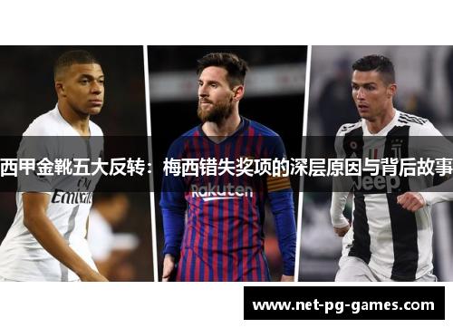 西甲金靴五大反转:梅西错失奖项的深层原因与背后故事 西甲金靴五大反转:梅西错失奖项的深层原因与背后故事