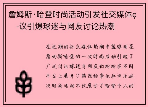 詹姆斯·哈登时尚活动引发社交媒体热议引爆球迷与网友讨论热潮 詹姆斯·哈登时尚活动引发社交媒体热议引爆球迷与网友讨论热潮