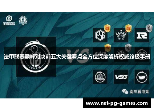 法甲联赛巅峰对决前五大关键看点全方位深度解析权威终极手册 法甲联赛巅峰对决前五大关键看点全方位深度解析权威终极手册