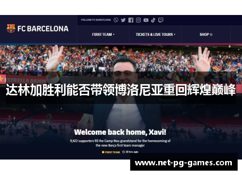 达林加胜利能否带领博洛尼亚重回辉煌巅峰 达林加胜利能否带领博洛尼亚重回辉煌巅峰