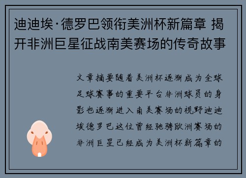 迪迪埃·德罗巴领衔美洲杯新篇章 揭开非洲巨星征战南美赛场的传奇故事 迪迪埃·德罗巴领衔美洲杯新篇章 揭开非洲巨星征战南美赛场的传奇故事