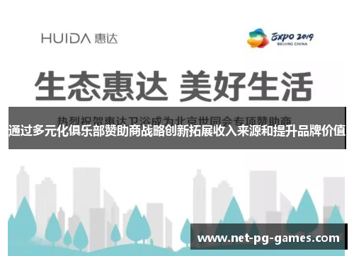 通过多元化俱乐部赞助商战略创新拓展收入来源和提升品牌价值 通过多元化俱乐部赞助商战略创新拓展收入来源和提升品牌价值