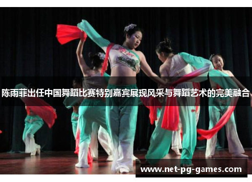 陈雨菲出任中国舞蹈比赛特别嘉宾展现风采与舞蹈艺术的完美融合 陈雨菲出任中国舞蹈比赛特别嘉宾展现风采与舞蹈艺术的完美融合