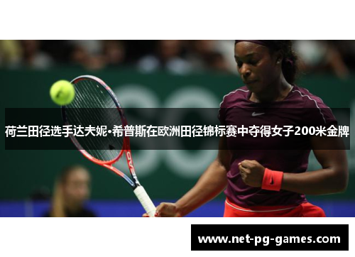 荷兰田径选手达夫妮·希普斯在欧洲田径锦标赛中夺得女子200米金牌