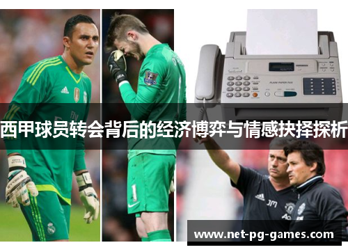 西甲球员转会背后的经济博弈与情感抉择探析