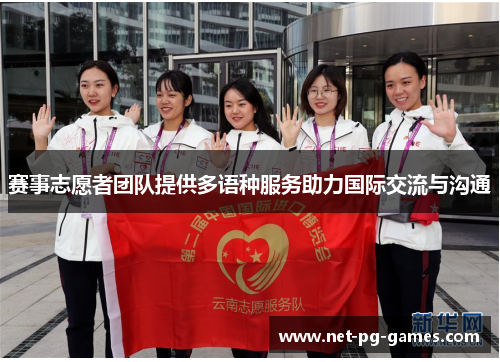 赛事志愿者团队提供多语种服务助力国际交流与沟通