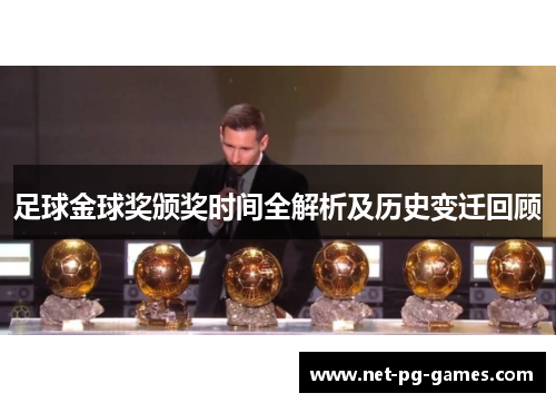足球金球奖颁奖时间全解析及历史变迁回顾 足球金球奖颁奖时间全解析及历史变迁回顾