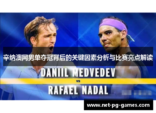 辛纳澳网男单夺冠背后的关键因素分析与比赛亮点解读