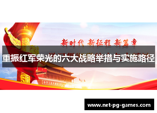 重振红军荣光的六大战略举措与实施路径